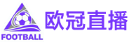 欧冠直播